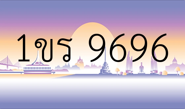 1ขร 9696
